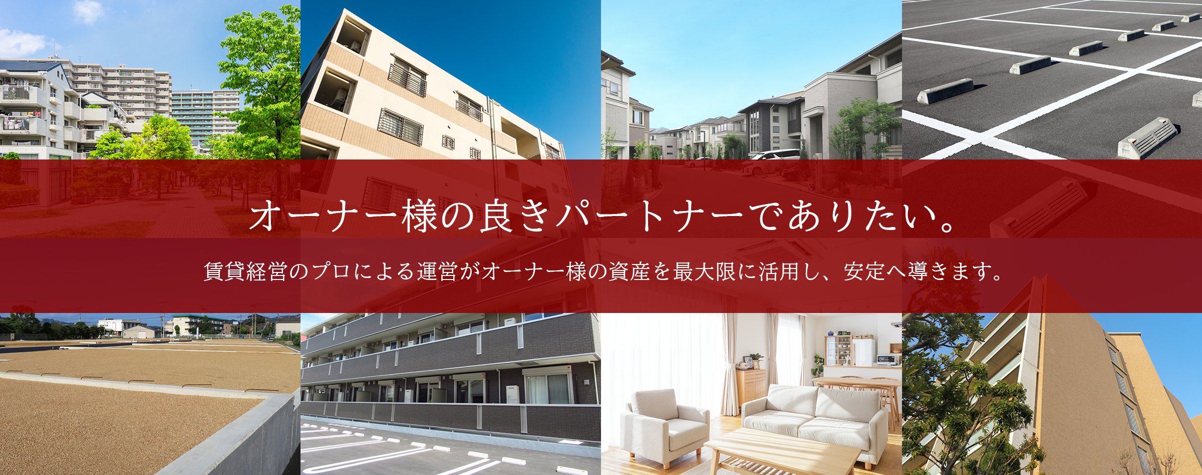 オーナー様の良きパートナーでありたい。