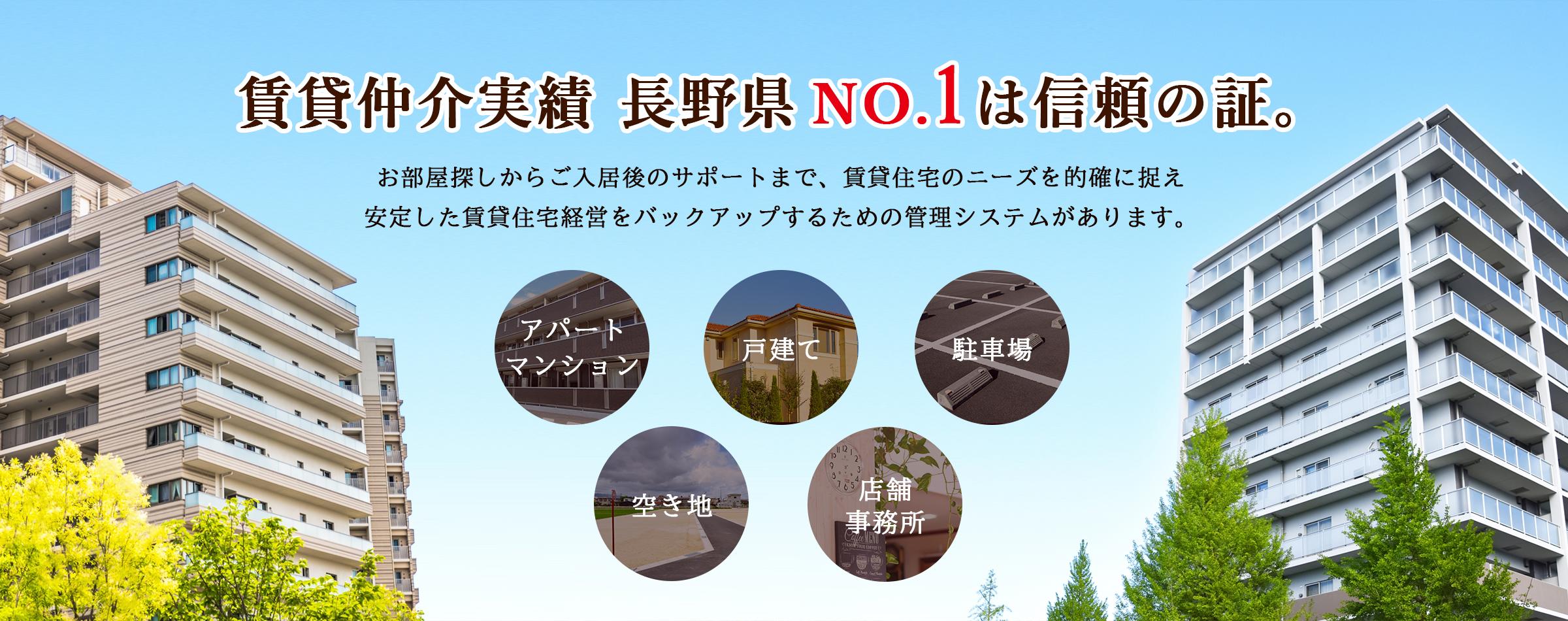 賃貸仲介実績 長野県NO.1は信頼の証。