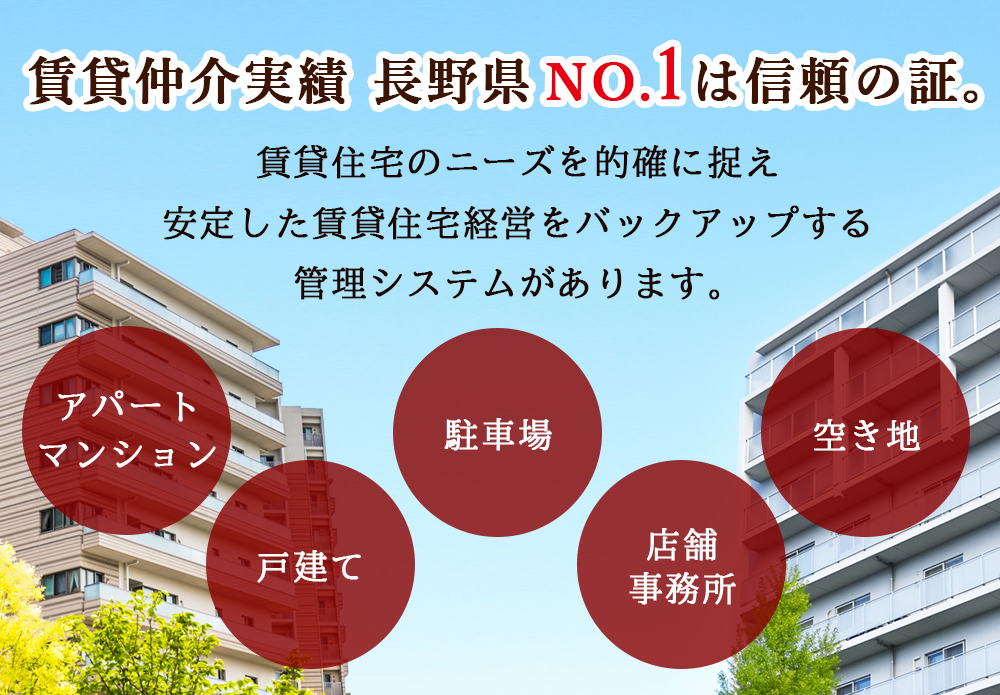 賃貸仲介実績 長野県NO.1は信頼の証。