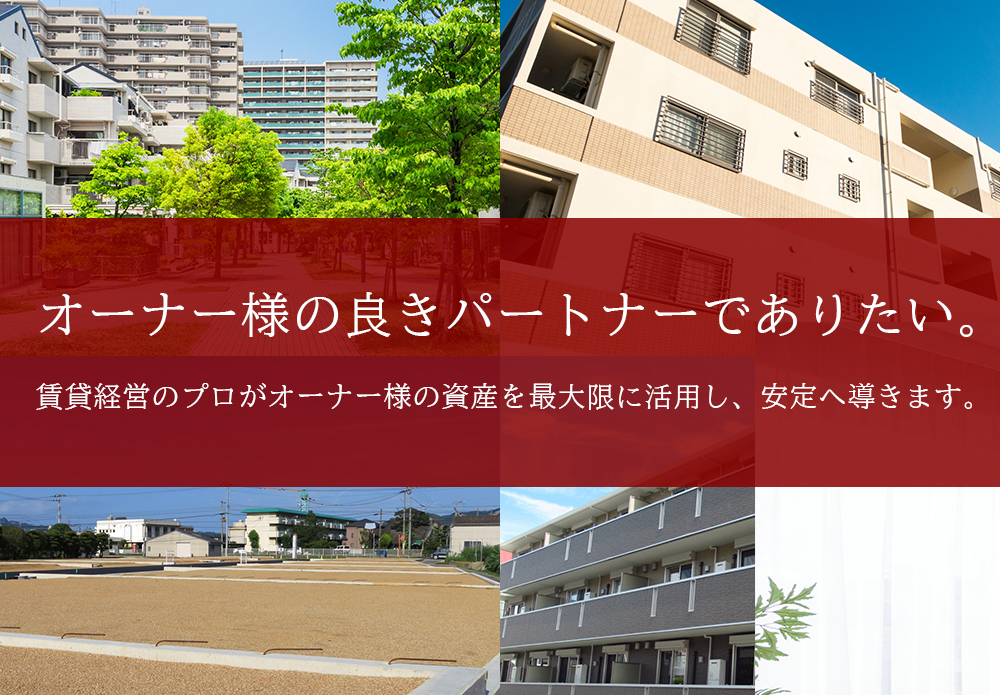 オーナー様の良きパートナーでありたい。